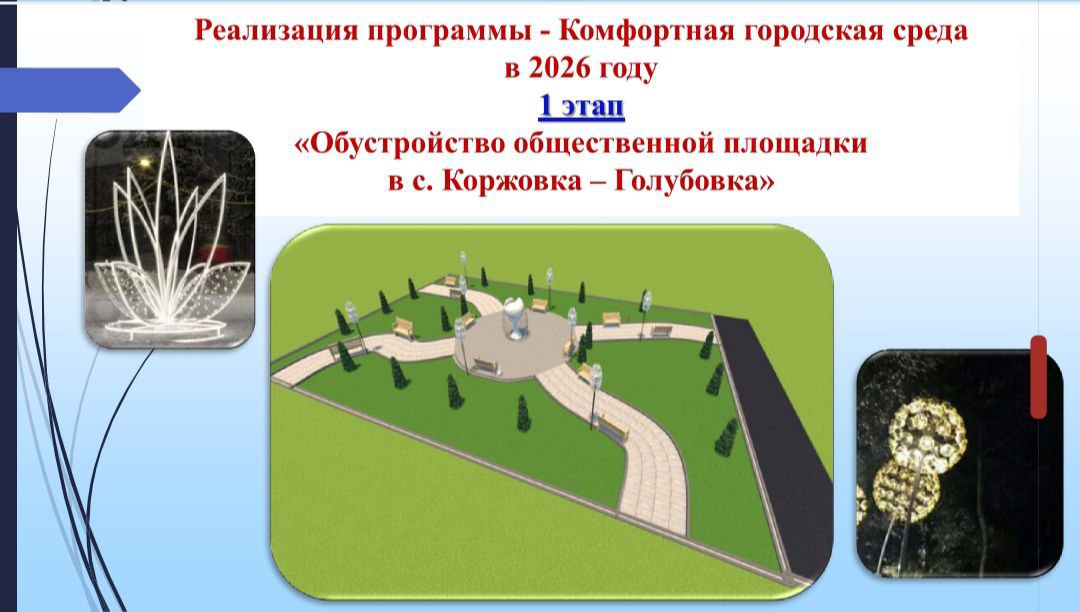 Завершились торги на проведение благоустройства общественной площадки в с. Коржовка- Голубовка по федеральной программе "Комфортная городская среда"