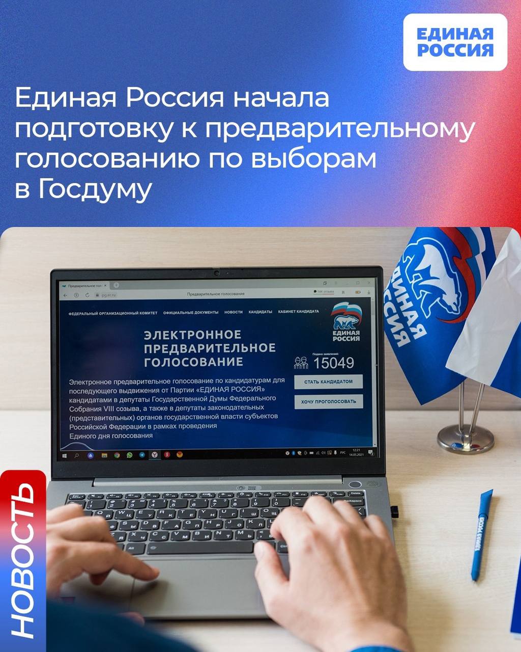 Единая Россия проведет предварительное голосование по выборам в Госдуму в последнюю неделю мая