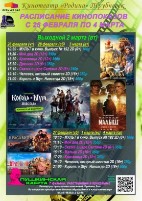 Расписание кинопоказов