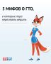 Разрушаем мифы о ГТО. Думаете, что ГТО — это сложно, скучно или только для профи? Мы готовы с вами поспорить ГТО — это пережиток прошлого