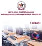 МАСТЕР-КЛАСС ПО ИСПОЛЬЗОВАНИЮ ИНФОРМАЦИОННО-КОММУНИКАЦИОННЫХ ТЕХНОЛОГИЙ