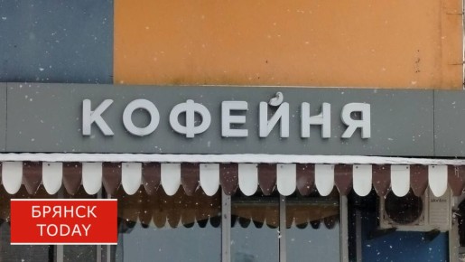 Брянцам сообщили о штрафах за иностранные вывески