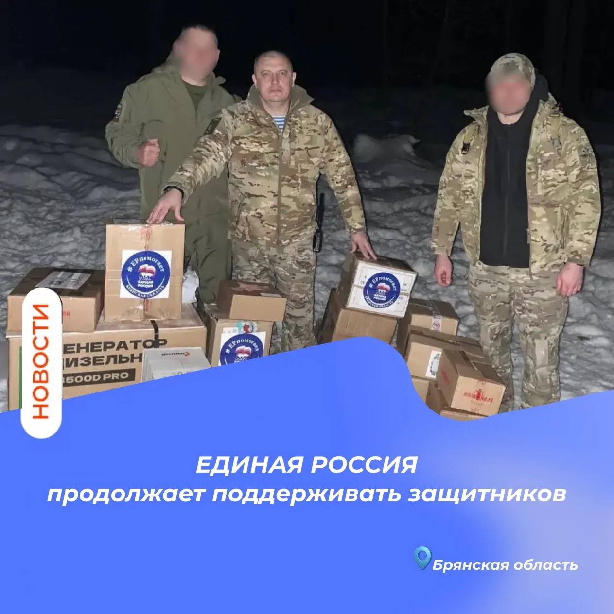 Брянское региональное отделение партии ЕДИНАЯ РОССИЯ продолжает поддерживать защитников