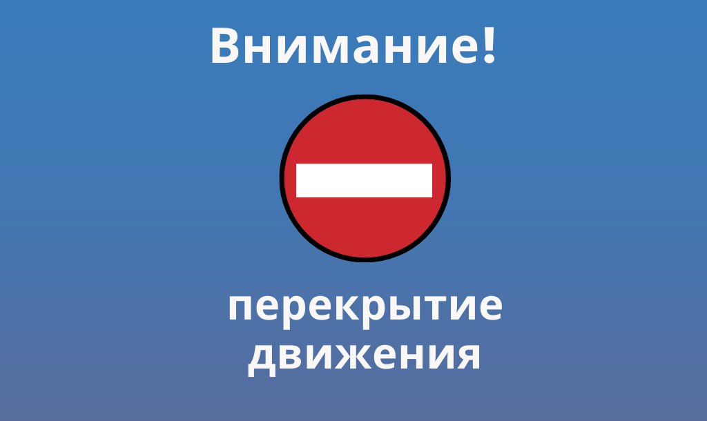 В целях обеспечения безопасности дорожного движения в связи с производством аварийно-ремонтных работ в районе д. 38А по ул. Ворошилова (напротив магазина «Магнит») в г. Клинцы Брянской обл. будет закрыто движение...