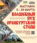 5 марта 2026 г. в Брянском государственном краеведческом музее состоится открытие выставки: «Волшебный пух оренбургских степей»