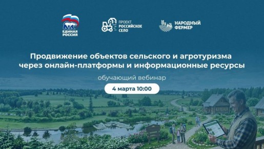 «Единая Россия» проведёт вебинар для предпринимателей, развивающих сельский и агротуризм