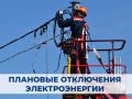 Администрация Клетнянского района информирует, что в связи с проведением 04 февраля 2026 года плановых работ, будет отключение электроэнергии на территории Клетнянского района: в п.Клетня – ул.Декабристов(частично)...