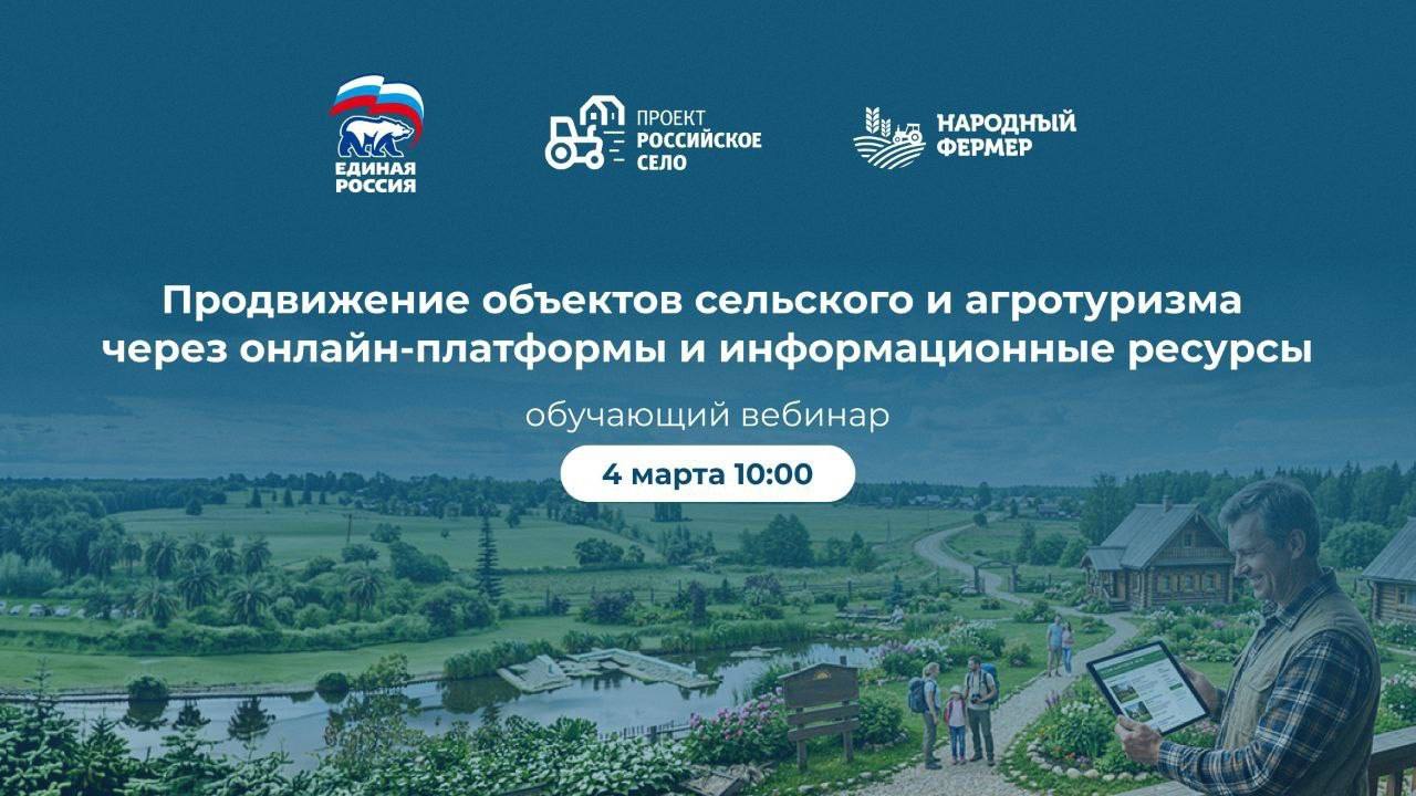 Единая Россия проведёт вебинар для предпринимателей, развивающих сельский и агротуризм