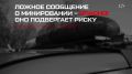 Брянская полиция напоминает: ложное сообщение о минировании - уголовно наказуемо и легко вычисляется