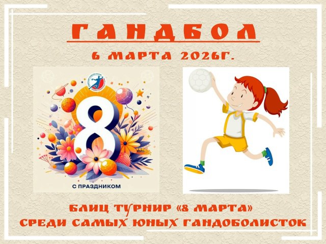 Блиц-турнир «8 марта» среди девочек 2016/2017г.р. и младше