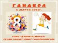 Блиц-турнир «8 марта» среди девочек 2016/2017г.р. и младше