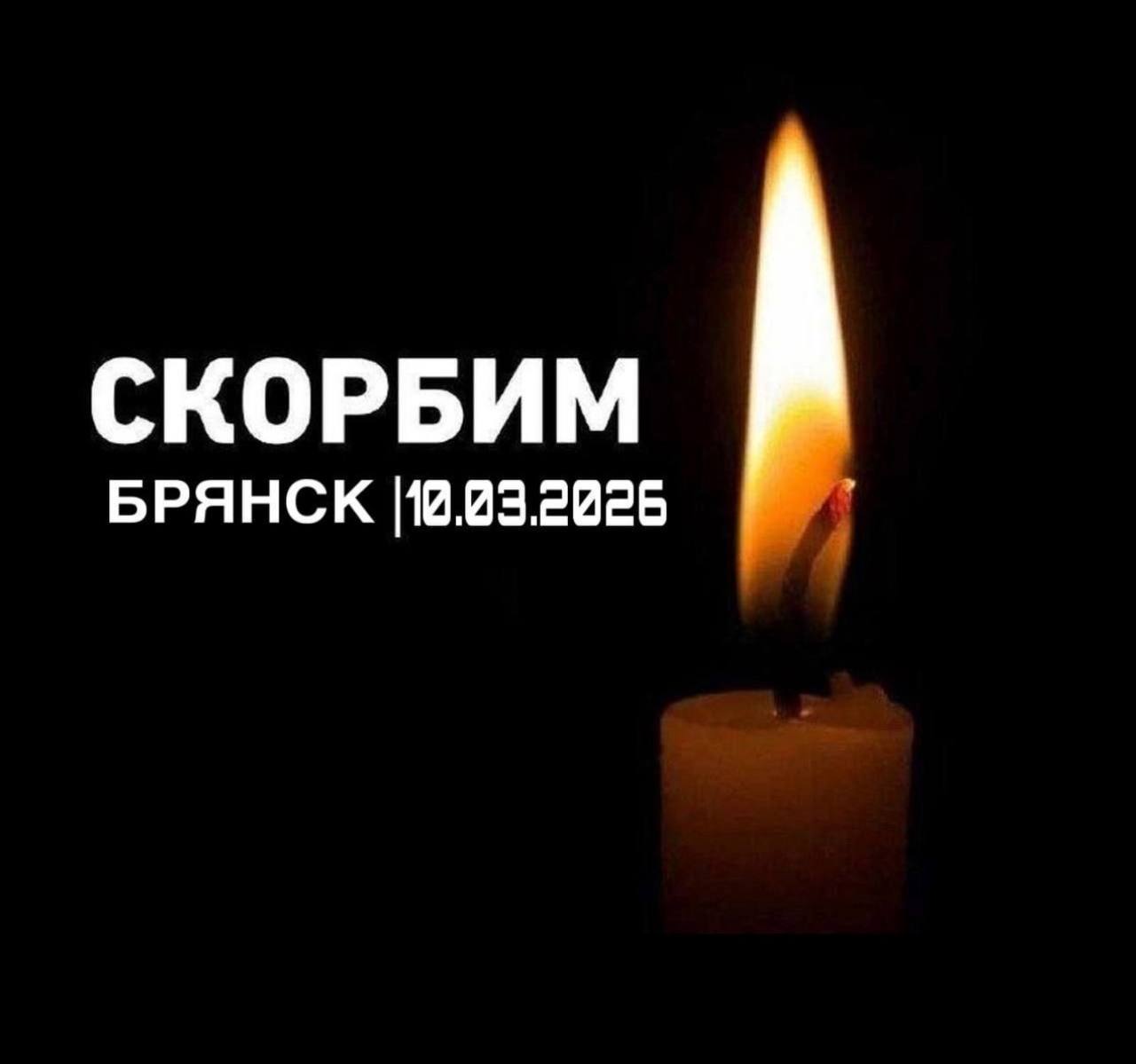 Игорь Кастюкевич: Выражаю соболезнования жителям Брянской области в связи с терактом