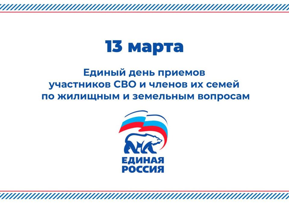 13 марта в Региональной общественной приемной Председателя партии "Единая Россия" Д.А. Медведева в Брянской области, а также в местных общественных приемных пройдет Единый день приемов участников СВО и членов их семей по...