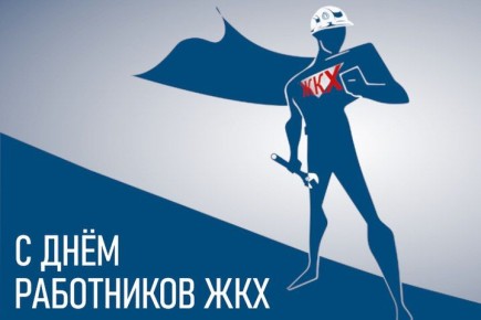 Уважаемые работники жилищно - коммунального и бытового хозяйства, ветераны отрасли!