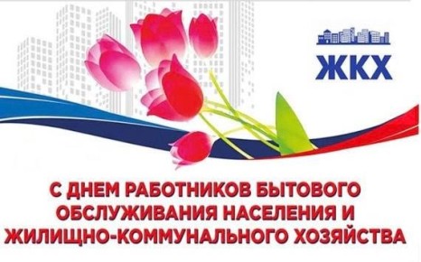 Павел Валяев: Уважаемые работники и ветераны жилищно-коммунального хозяйства и бытового обслуживания!