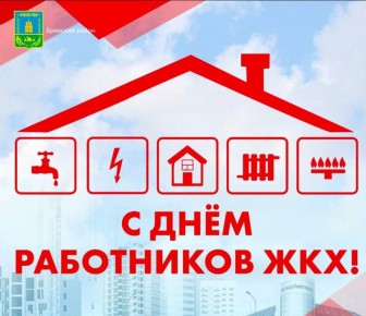 Уважаемые работники и ветераны бытового обслуживания населения и жилищно-коммунального хозяйства Брянского района!