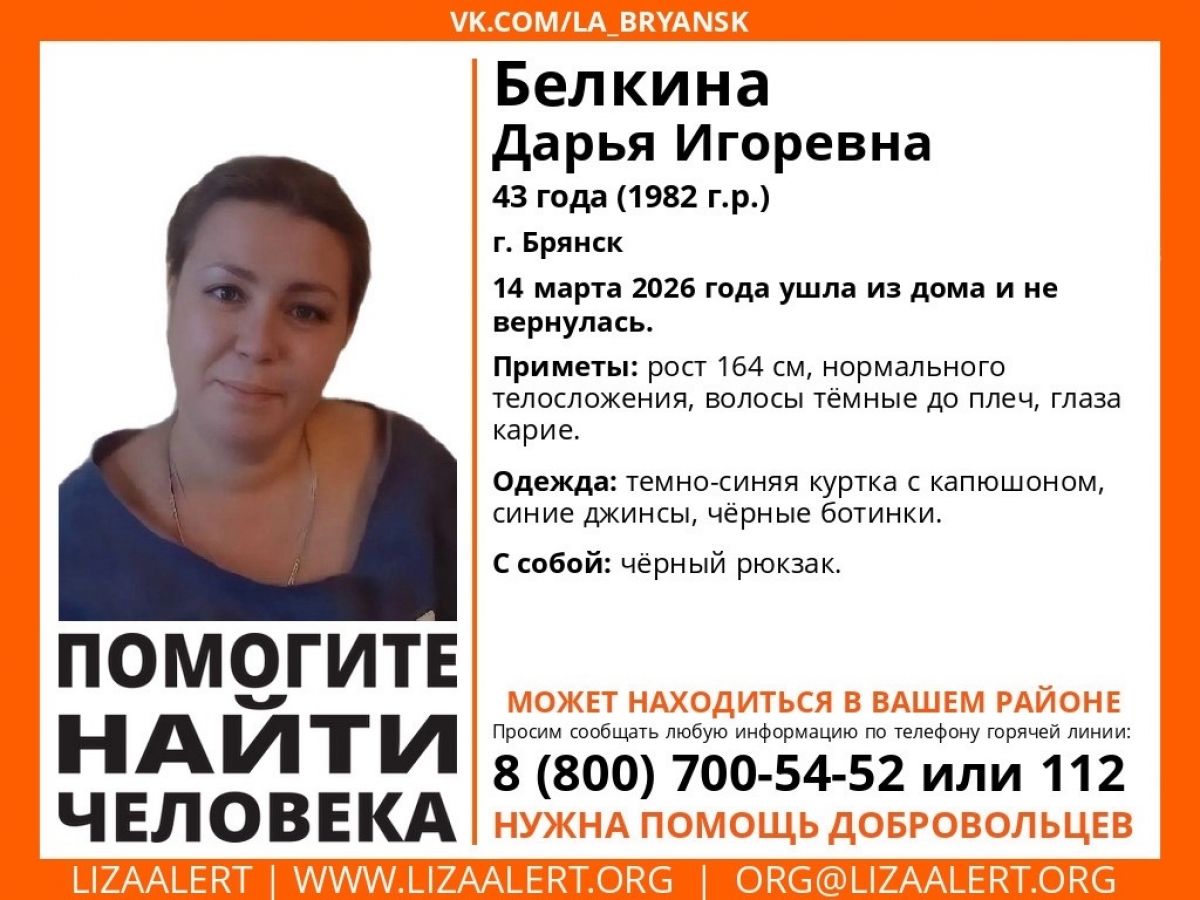 В Брянске пропала 43-летняя Дарья Белкина