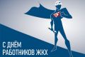 Уважаемые работники жилищно - коммунального и бытового хозяйства, ветераны отрасли!