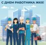 Сергей Евтеев: Уважаемые работники жилищно - коммунального и бытового хозяйства, ветераны отрасли!
