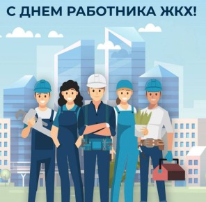 Сергей Евтеев: Уважаемые работники жилищно - коммунального и бытового хозяйства, ветераны отрасли!