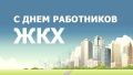 Уважаемые работники жилищно-коммунального хозяйства и бытового обслуживания населения Гордеевского района!