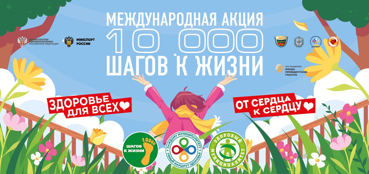 Лига Здоровья Нации приглашает принять участие во всероссийской акции «10 000 шагов к жизни», которая пройдет с 6 по 12апреля 2026 года