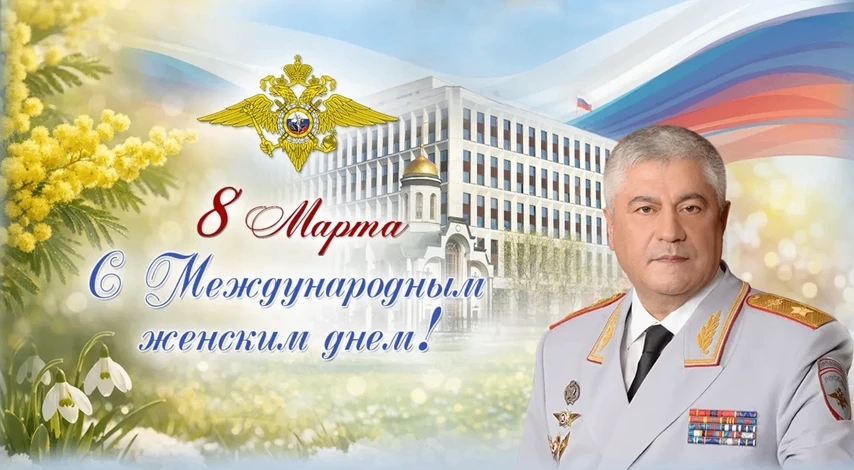 Поздравление Владимира Колокольцева с Международным женским днём