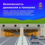 В нашей новой серии карточек расскажем все о правилах безопасного движения в тоннелях