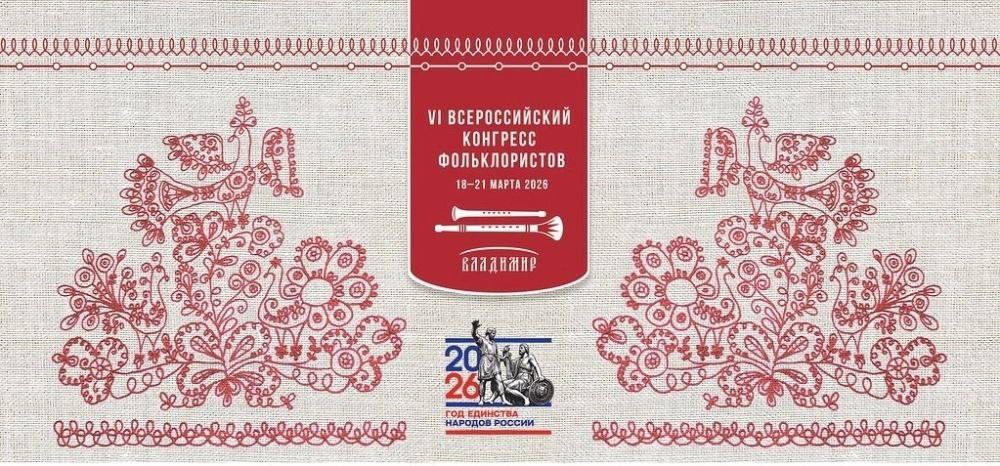 С 18 по 21 марта при поддержке Минкультуры России состоится VI Всероссийский конгресс фольклористов