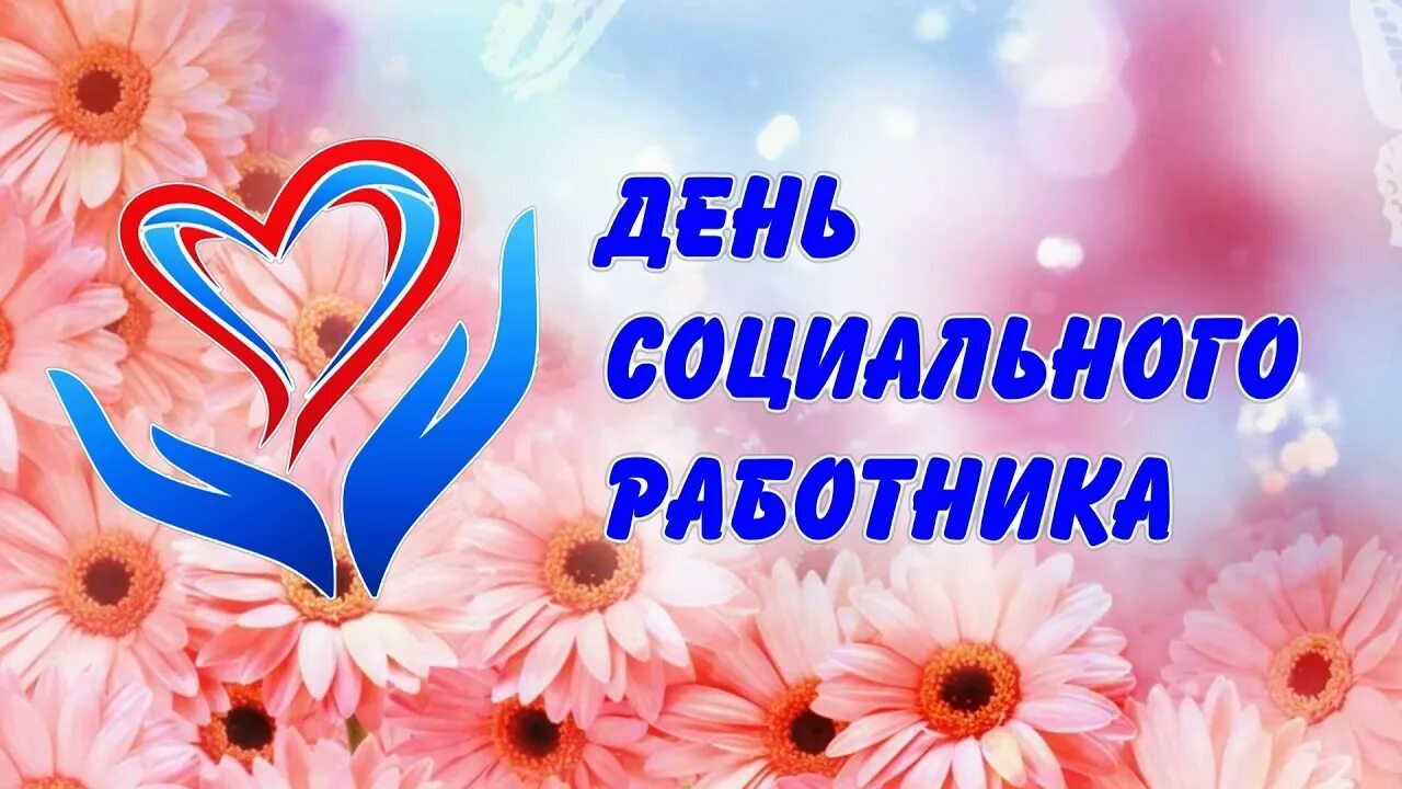 Всемирный день социальной работы