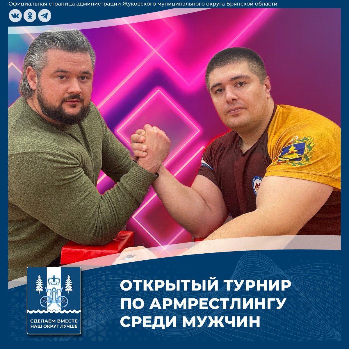 Федерация армрестлинга Брянской области совместно с Департамент ФК и спорта Брянской области и МАУ «ЦФКиС «Десна» проводит открытый Турнир по армрестлингу среди мужчин (старше 18 лет) на приз газеты «Жуковские новости»