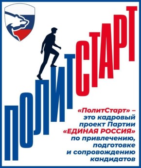 Игорь Шевелёв: Новая волна «ПолитСтарта» от «Единой России