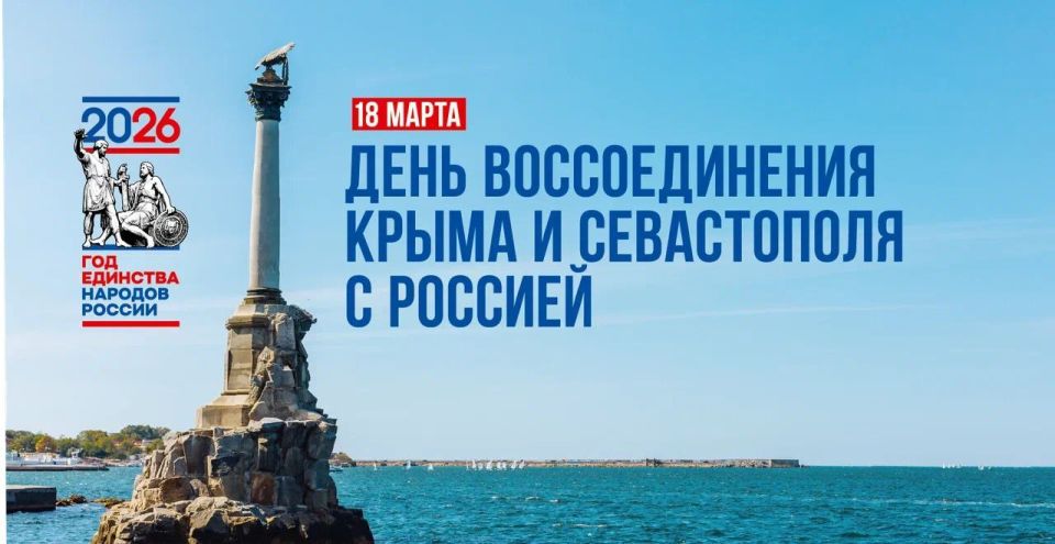18 марта – День воссоединения Крыма и Севастополя с Россией