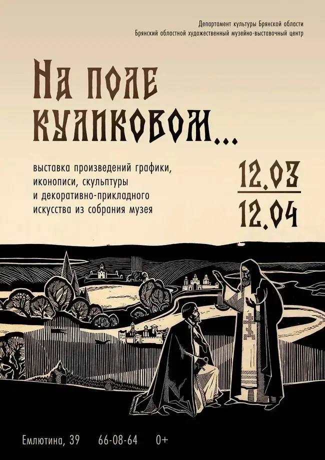 В Брянском областном художественном музейно-выставочном центре работает выставка «На поле Куликовом...»