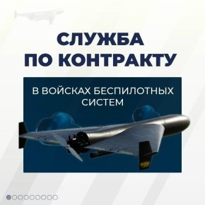 Войска беспилотных систем набирают бойцов