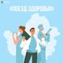 «Поезд здоровья» начинает свою работу