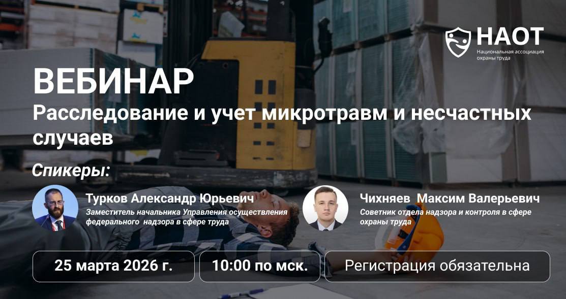 Национальная ассоциация охраны труда 25 марта 2026 года в 10:00 проводит вебинар на тему: «Расследование и учет микротравм и несчастных случаев»