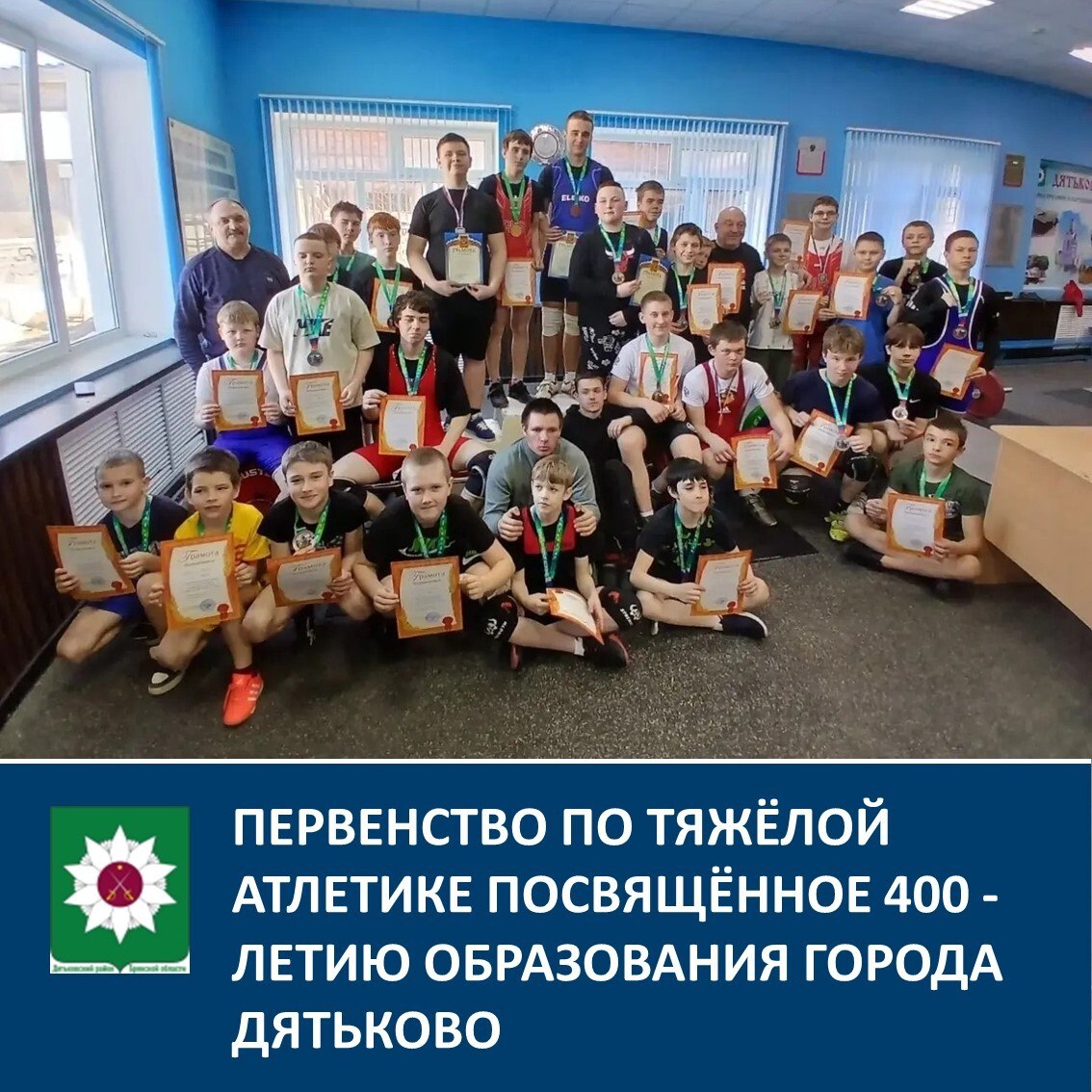 ПЕРВЕНСТВО ПО ТЯЖЁЛОЙ АТЛЕТИКЕ ПОСВЯЩЁННОЕ 400 - ЛЕТИЮ ОБРАЗОВАНИЯ ГОРОДА ДЯТЬКОВО