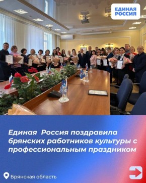 Единая Россия поздравила брянских работников культуры с профессиональным праздником