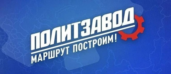 В Брянской области стартует федеральный проект «ПолитЗавод»!