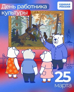 Дорогие работники культуры! Брянское региональное отделение Единой России поздравляет вас с вашим профессиональным праздником!