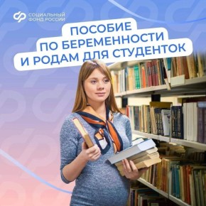 С 2025 г. 67 студенток получают пособие по беременности и родам от Отделения СФР по Брянской области, рассчитанное на основе прожиточного минимума