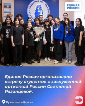 Единая Россия организовала встречу студентов с заслуженной артисткой России Светланой Рязанцевой