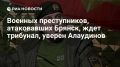 Апти Алаудинов: Военных преступников, атаковавших Брянск, ждет трибунал, уверен Алаудинов