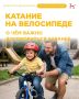 Двор часто кажется безопасным местом для катания на велосипеде. Машины здесь ездят медленнее, а ребёнок чувствует себя спокойнее и увереннее, но именно во дворах нередко происходят ДТП с серьёзными травмами. Потому что обзор водителям могут закрывать прип
