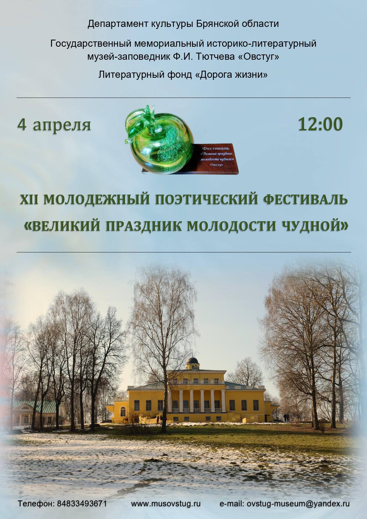 4 апреля 2026 г. в Музее-заповеднике Ф.И. Тютчева «Овстуг» состоится церемония подведения итогов и награждения победителей XII Молодежного поэтического фестиваля «Великий праздник молодости чудной»