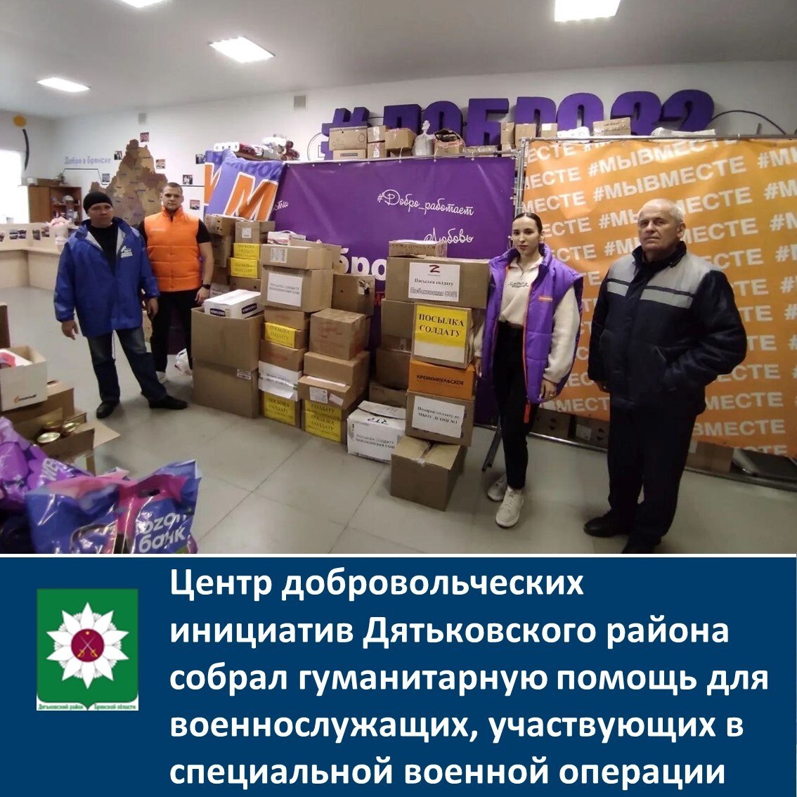 Центр добровольческих инициатив Дятьковского района собрал гуманитарную помощь для военнослужащих, участвующих в специальной военной операции