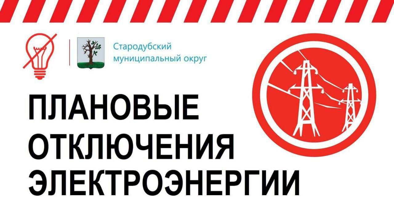 Уважаемые жители округа!. 27 марта 2026 г. с 09:30 до 15:00 в связи с ремонтными работами не будет электроэнергии в г. Стародубе по ул. Строителей, 1-й проезд Строителей, пл. красноармейская д. 63, 65, 67, 69а