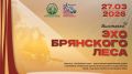 27 марта в Музее истории партизанского движения Мемориального комплекса «Партизанская поляна» откроется новая выставка «Эхо Брянского леса»