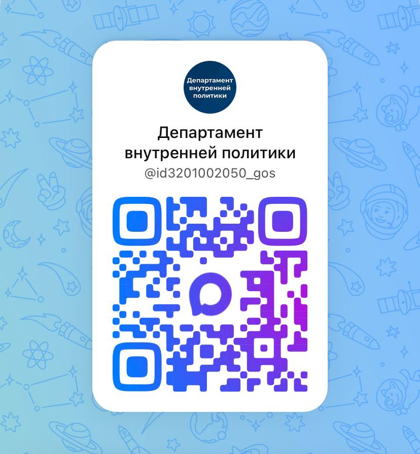 Новости департамента внутренней политики Брянской области доступны в национальном мессенджере MAX!